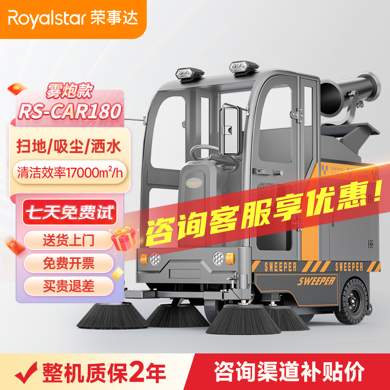 榮事達RS-CAR180全封閉霧炮駕駛式掃地機 