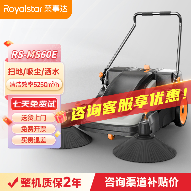 榮事達(dá)電動手推式掃地機 MS60E