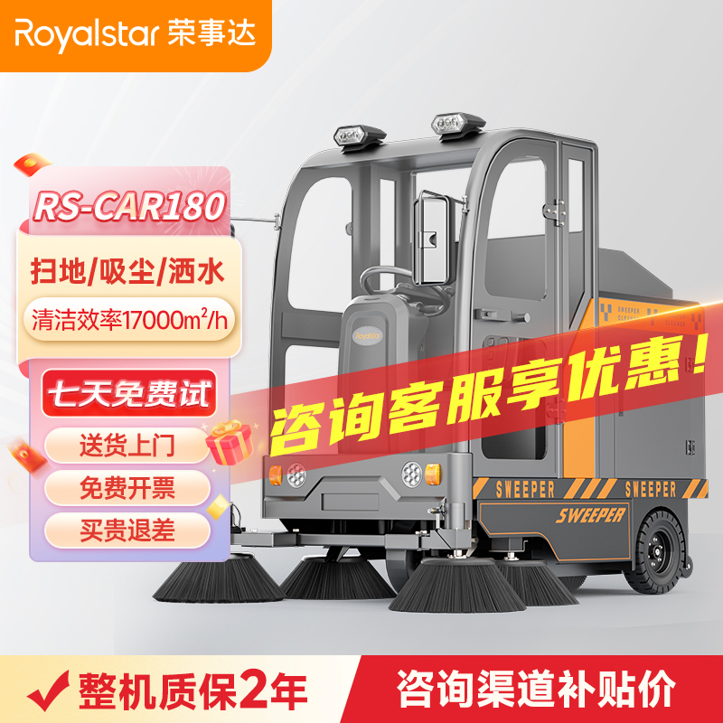 榮事達RS-CAR180全封閉駕駛式掃地機