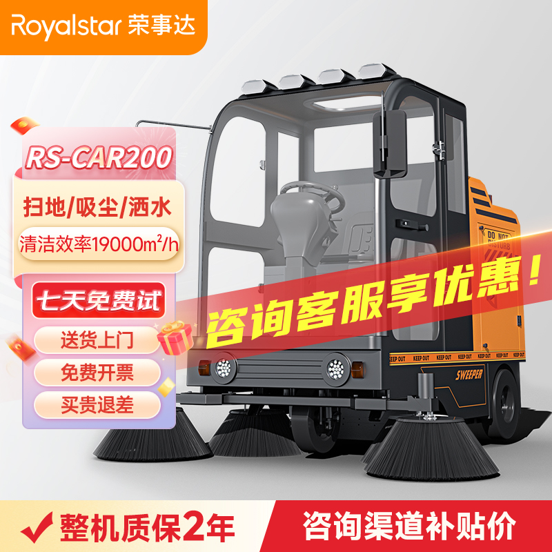 榮事達(dá)RS-CAR200全封閉駕駛式掃地機 
